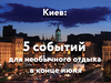 Киев: 5 событий для необычного отдыха в конце июня