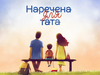 "Наречена для тата": хто буде шукати любов на проекті?