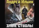 Андрей Ильин - Злые стволы часть 1 [  Детектив. Боевик.  Андрей Ломовц