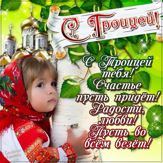 С Троицей