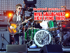 Выиграй билеты на Noel Gallagher’s High Flying Birds