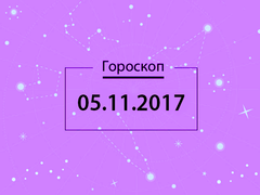 Гороскоп на ноябрь 2017