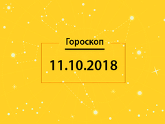Гороскоп на сегодня, 11 октября 2018 года, для всех знаков Зодиака