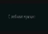 С 8 марта, мужчины! (трейлер)