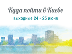 Куда пойти в Киеве: выходные 24 - 25 июня Куда пойти в Киеве: выходные 24 - 25 июня