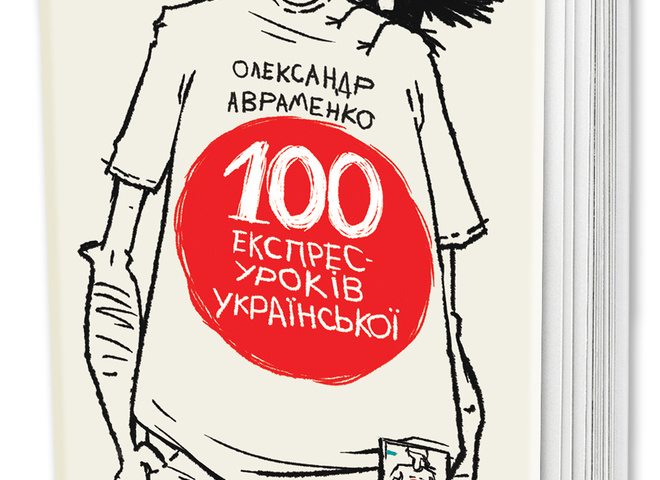 "100 екcпрес-уроків української"