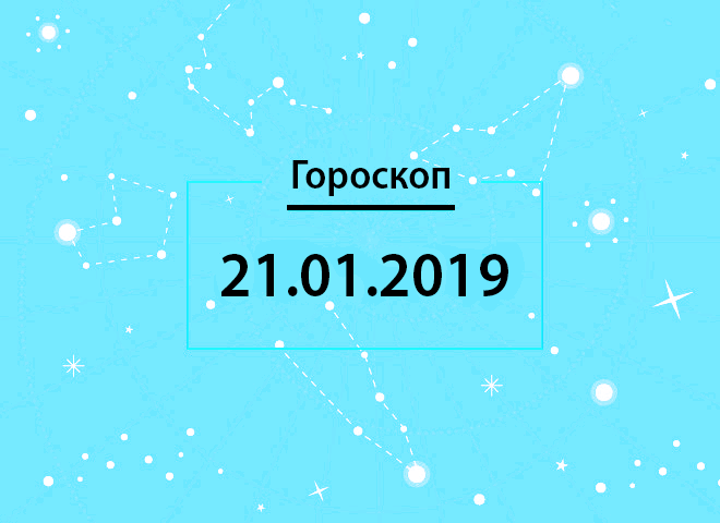 Гороскоп на январь 2019