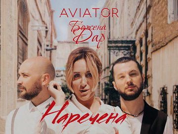 Премьера: Божена Дар и AVIATOR представляют гимн молодоженов