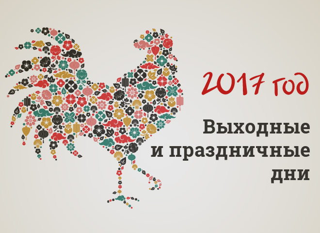 Календар свят і вихідних днів на 2017 рік в Україні