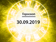 Гороскоп на сентябрь 2019