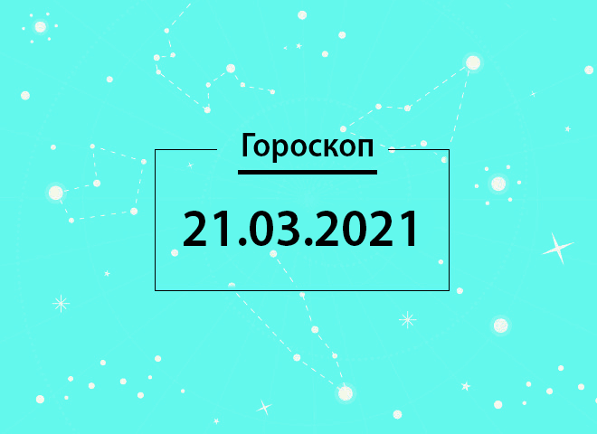 Гороскоп на март 2021