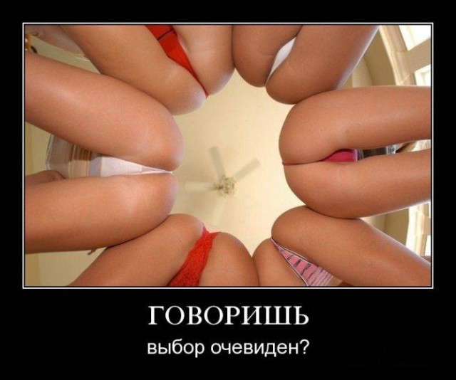 Эротические демотиваторы