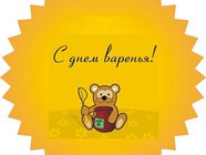 С днем варенья