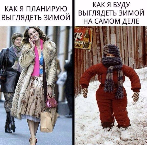 Моя мода этой зимой. Ожидание и реальность