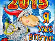 Год овцы уже в пути 2015