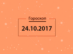 Гороскоп на октябрь 2017