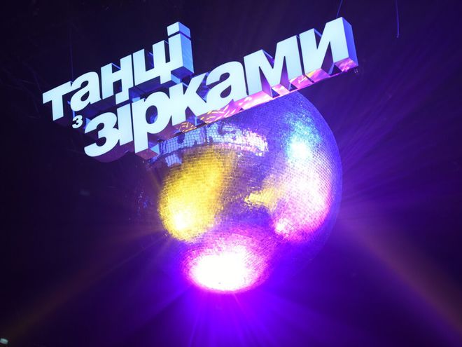 Танці з зірками