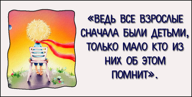 Маленький принц - 10 лучших цитат 