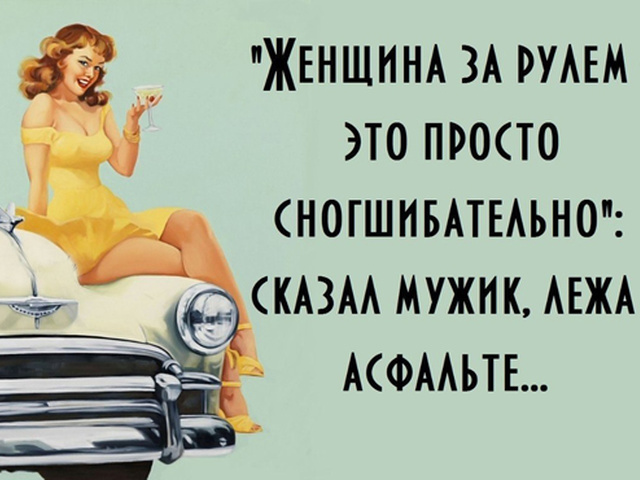 Днем рождения, смешные картинки о женщине за рулем
