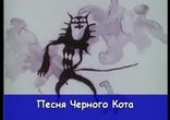 Песня_черного_кота