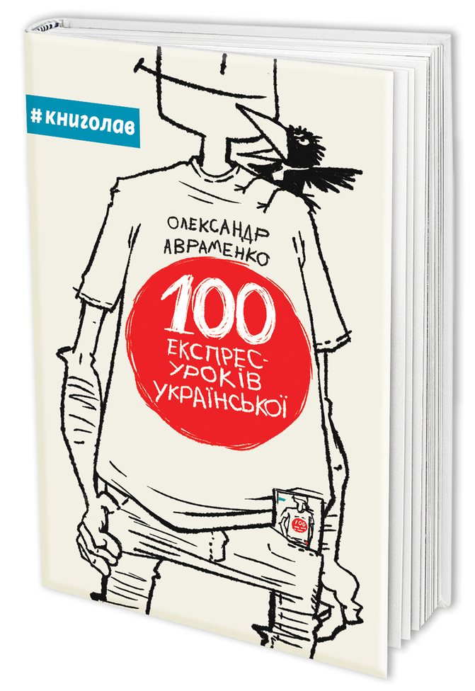 "100 екcпрес-уроків української"