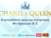 Корона добра: В Києві відбудеться благодійний конкурс краси CHARITY QUEEN на підтримку ЗСУ