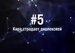 Кира Найтли - 5 Фактов о знаменитости