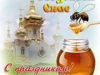 Медовый Спас