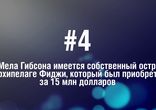 Мел Гибсон - 5 Фактов о знаменитости