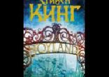 Кинг Стивен – Страна Радости часть 3