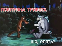 Меми про життя українців під час війни