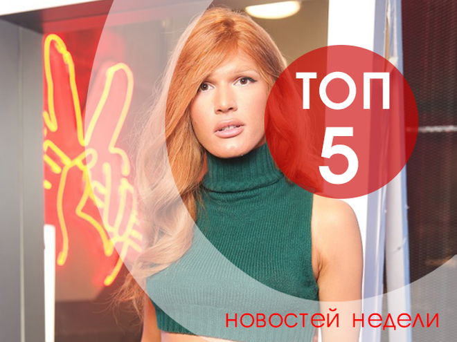 ТОП-5 новостей недели