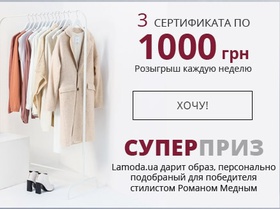 Шопинг-гид с Романом Медным и Lamoda.ua
