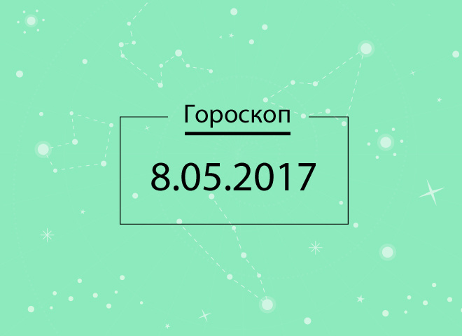Гороскоп на сегодня