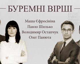 Буремні вірші