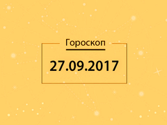 Гороскоп на сентябрь 2017