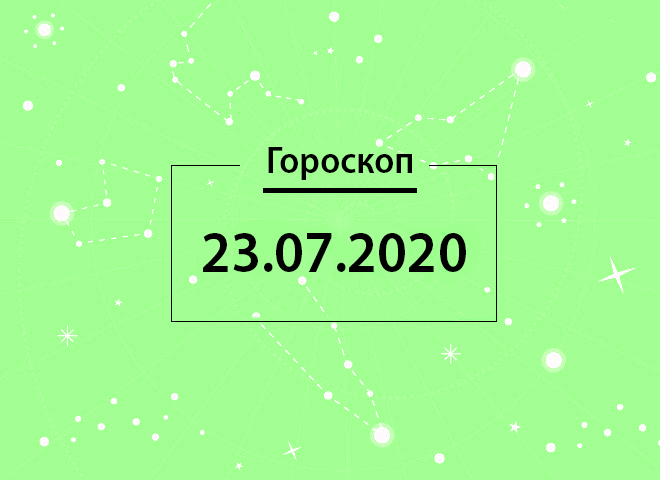 Гороскоп на июль 2020