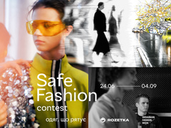Конкурс SAFE FASHION