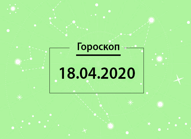 Гороскоп на квітень 2020