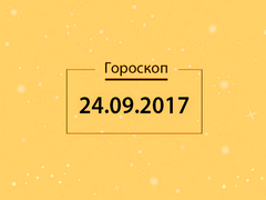 Гороскоп на сентябрь 2017