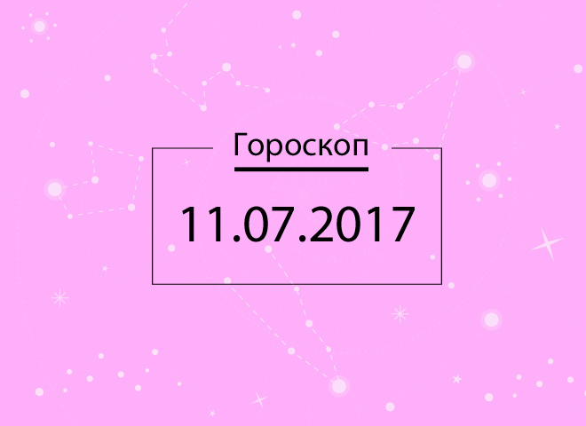 Гороскоп на сьогодні