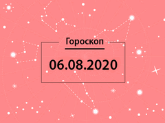 Гороскоп на серпень 2020