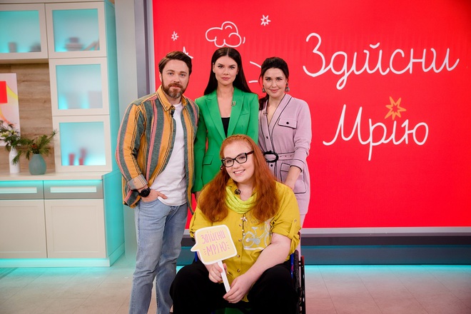 Здійсни мрію