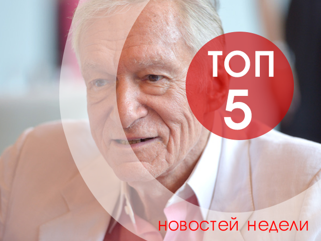 топ-5 новостей недели