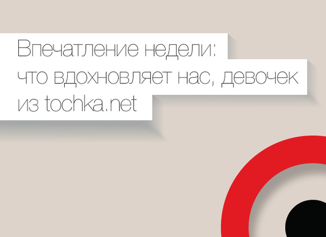 Впечатление недели