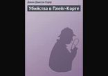 Джон Диксон Карр - Убийства в Плейг-Корте часть  2  [  Детектив. ]