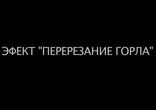 Образ на Хэллоуин. Перерезание горла