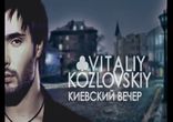 Виталий Козловский - Киевский вечер