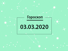 Гороскоп на март 2020