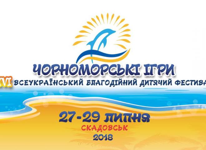 Черноморские игры